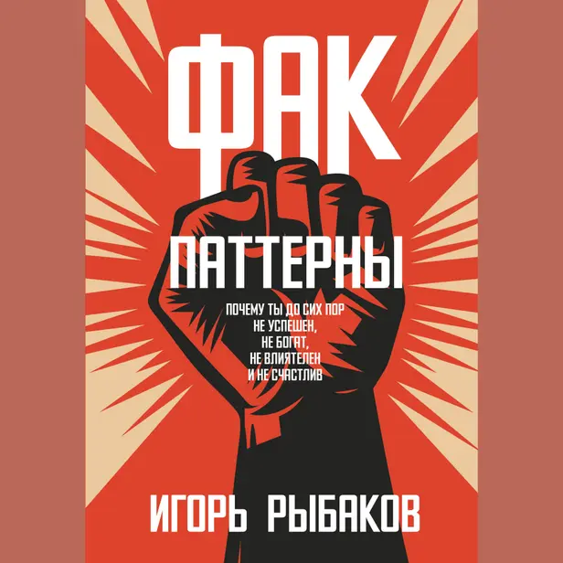 Фак-паттерны. Почему ты до сих пор не успешен, не богат, не влиятелен и не счастлив. Обложка