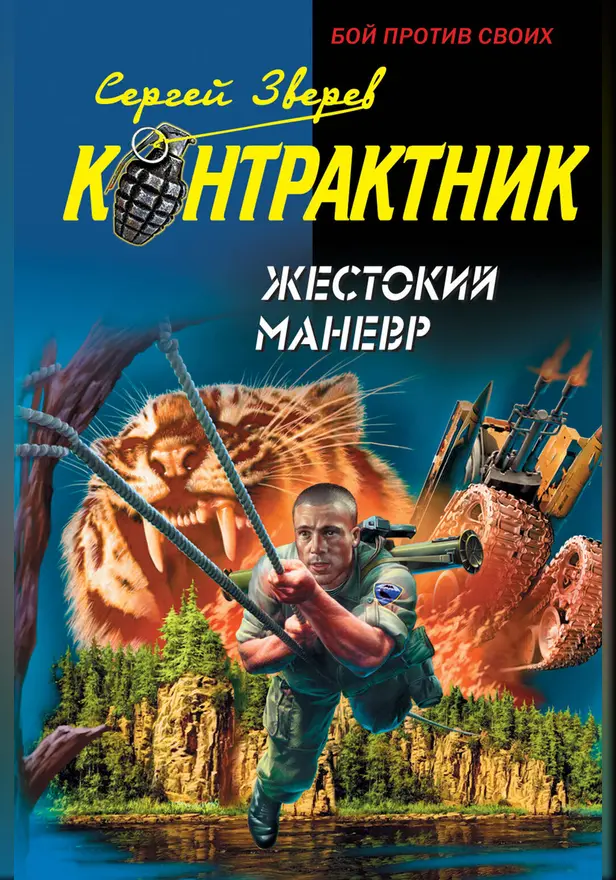 Жестокий маневр. Обложка