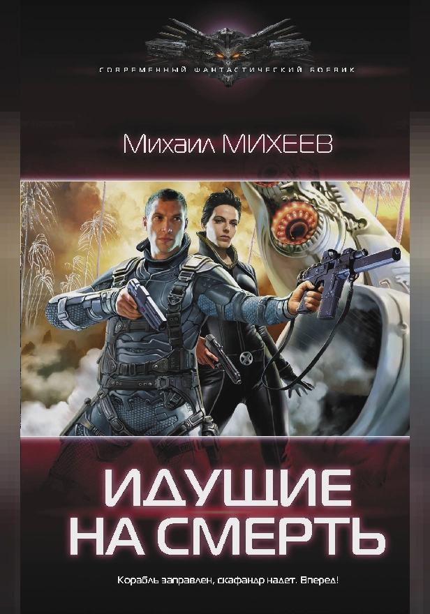 Идущие на смерть. Обложка