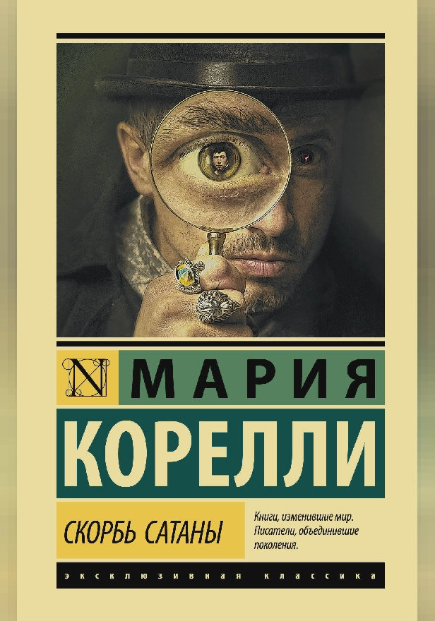 Скорбь Сатаны. Обложка