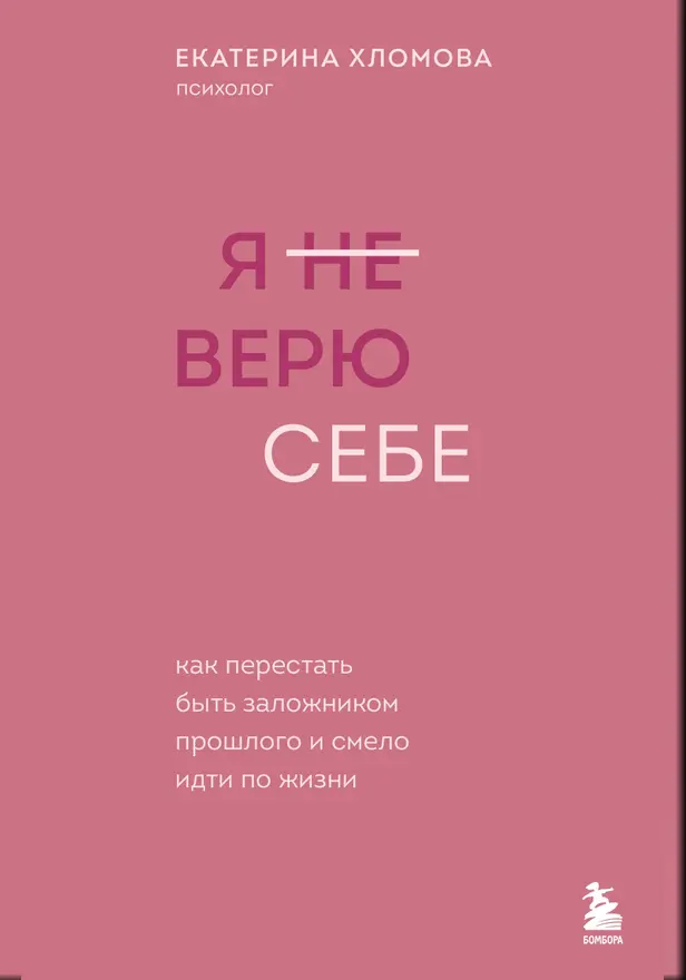 Я не верю себе. Как перестать быть заложником прошлого и смело идти по жизни. Обложка