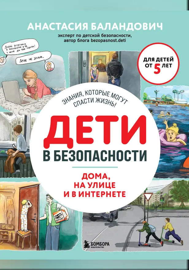 Дети в безопасности. Дома, на улице и в интернете. Обложка