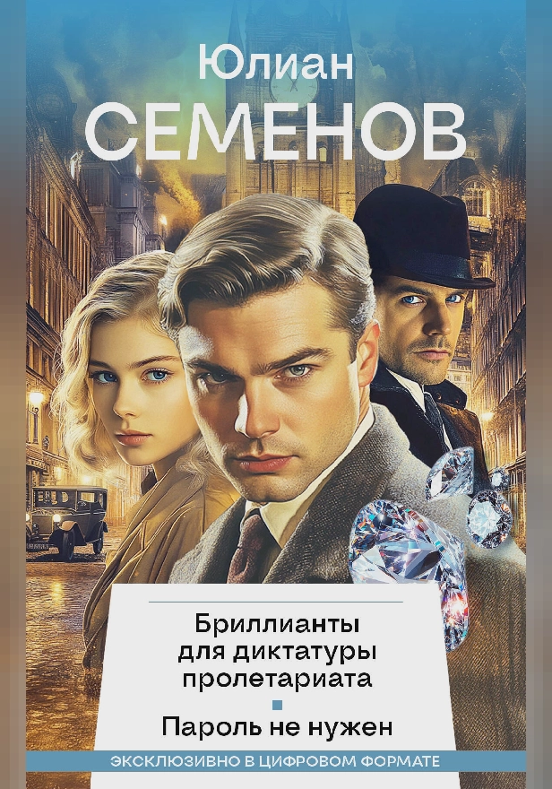 Бриллианты для диктатуры пролетариата, Пароль не нужен. Обложка