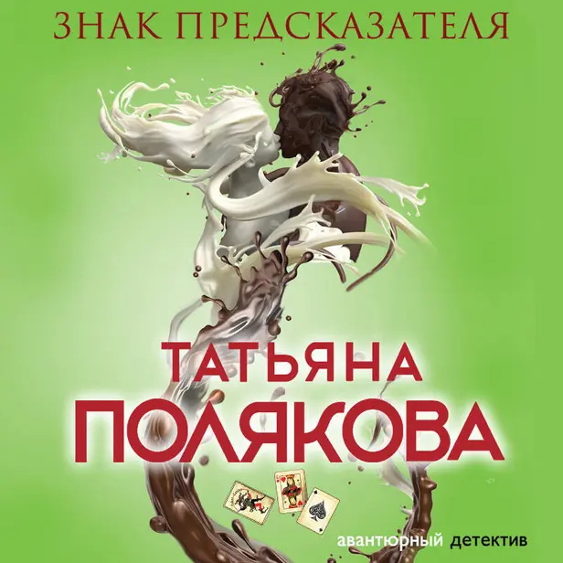 Знак предсказателя. Обложка