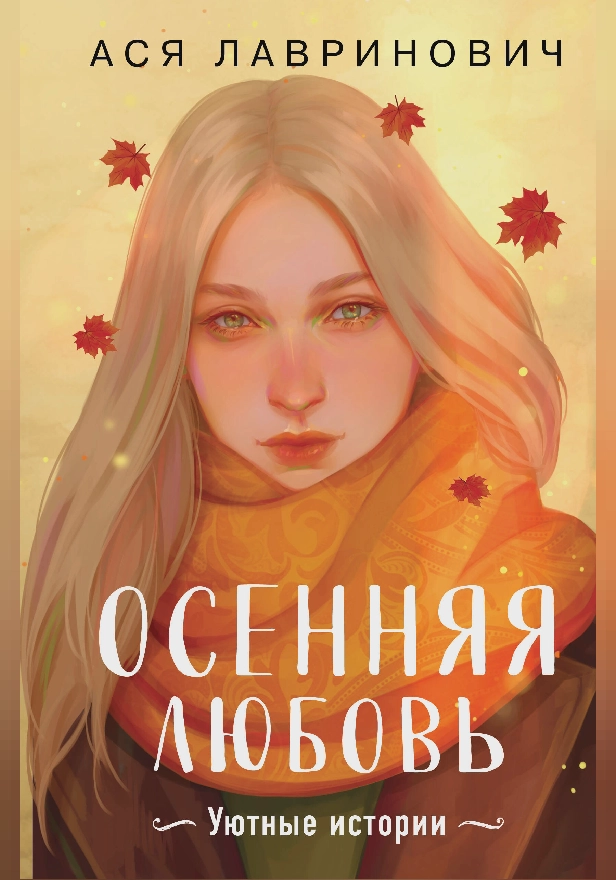 Осенняя любовь. Подарочное издание уютных историй от Аси Лавринович. Обложка