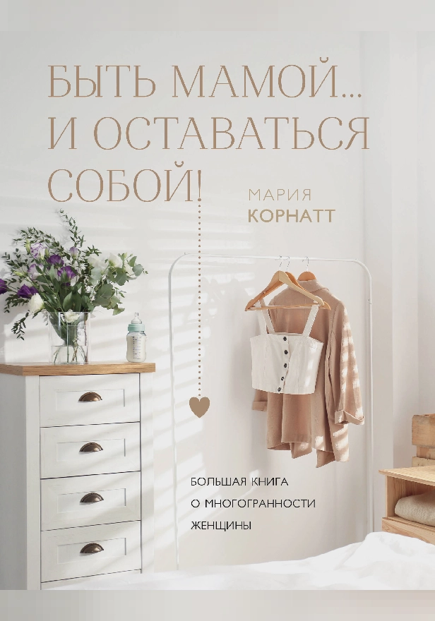 Быть мамой...и оставаться собой! Большая книга о многогранности женщины. Обложка