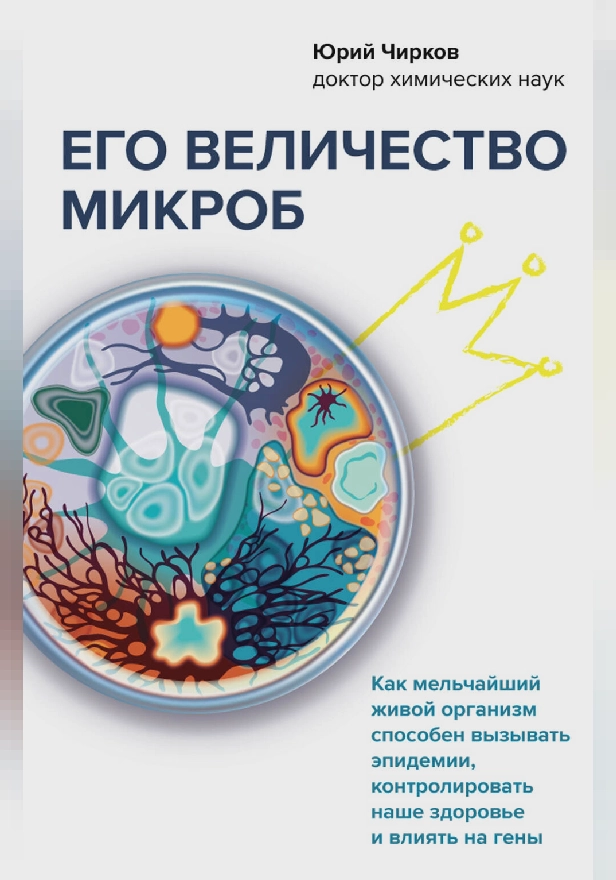 Его величество микроб. Как мельчайший живой организм способен вызывать эпидемии, контролировать наше здоровье и влиять на гены. Обложка