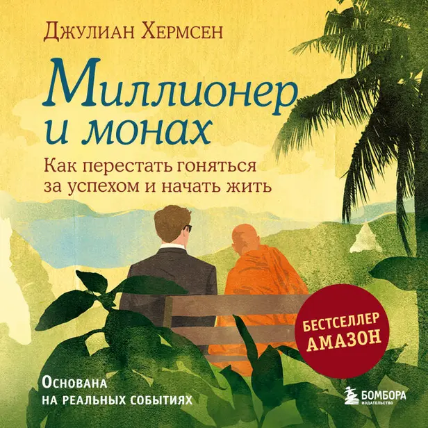 Миллионер и монах. Как перестать гоняться за успехом и начать жить. Обложка