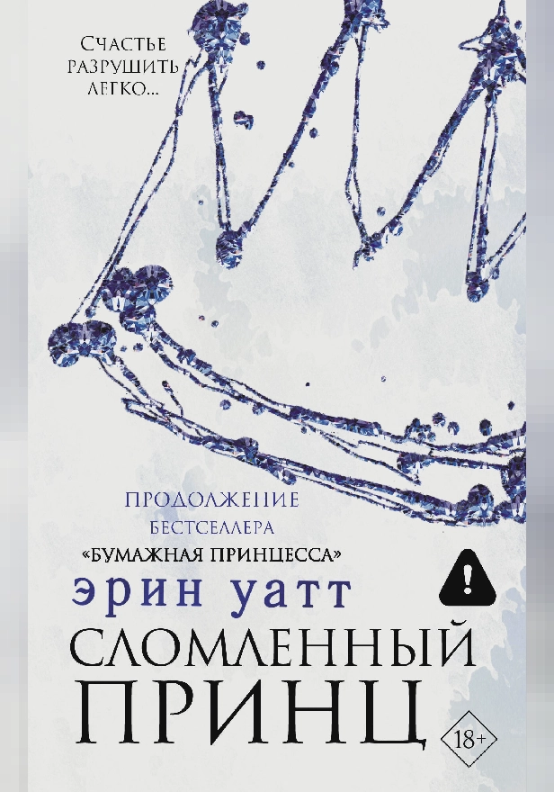 Сломленный принц. Обложка