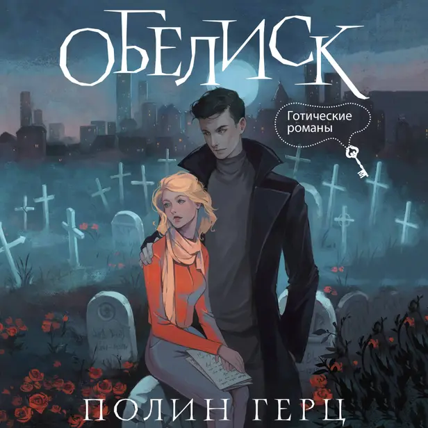 Обелиск. Обложка