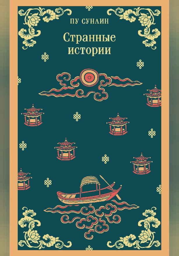 Странные истории. Обложка