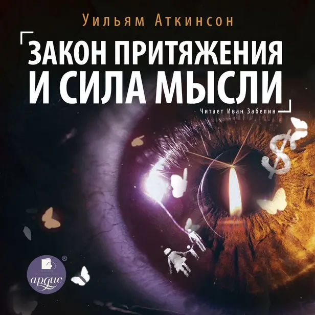 Закон притяжения и сила мысли. Обложка