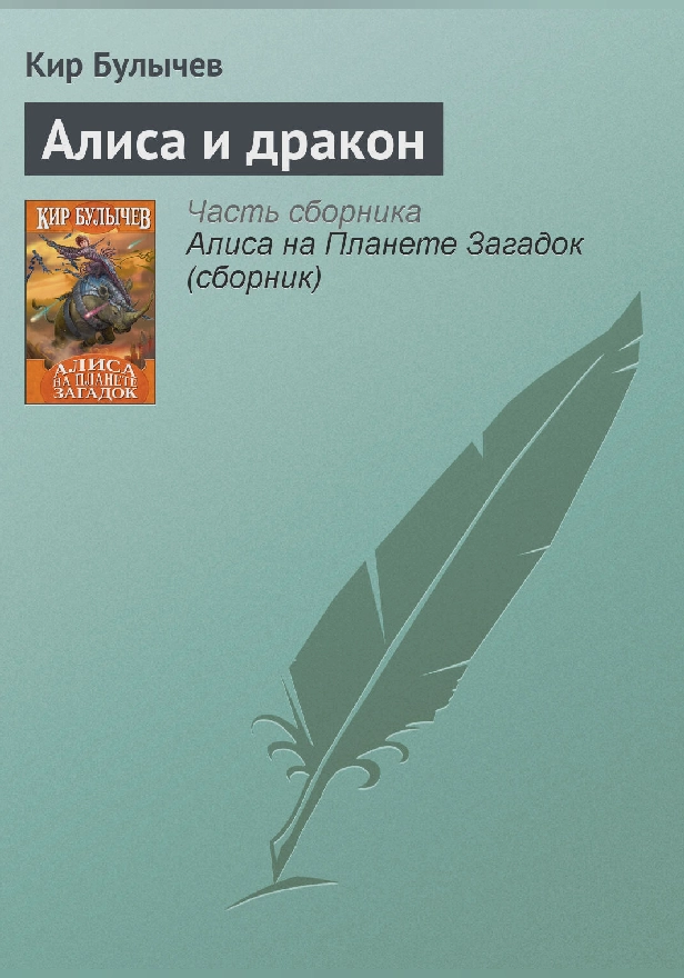 Алиса и дракон. Обложка