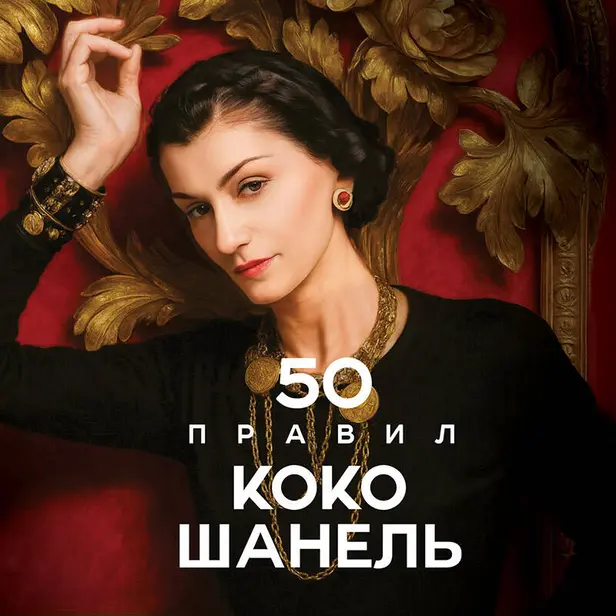 50 правил Коко Шанель. Обложка