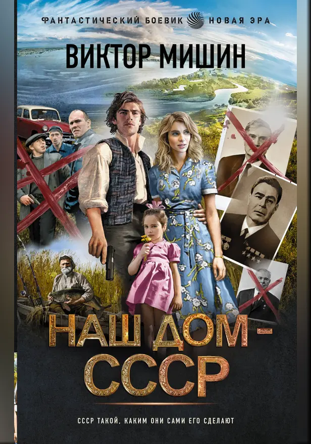 Наш дом — СССР. Обложка