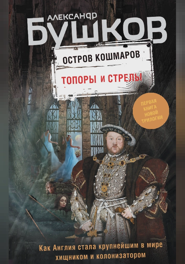 Остров кошмаров. Топоры и стрелы. Обложка