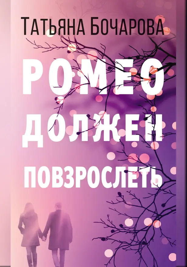 Ромео должен повзрослеть. Обложка