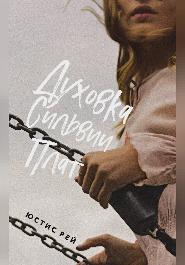 Духовка Сильвии Плат. Обложка