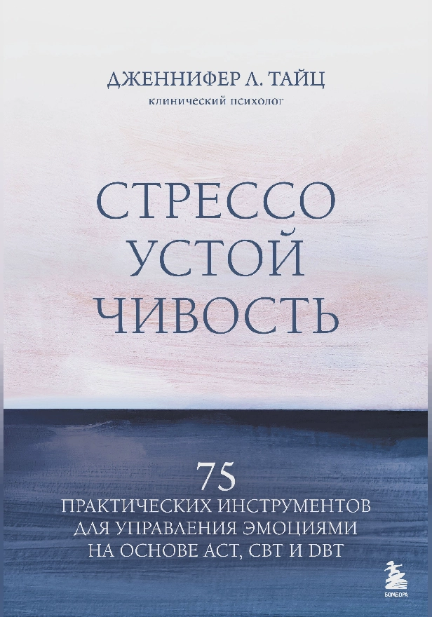 Стрессоустойчивость. 75 практических инструментов для управления эмоциями на основе АСТ, CBT и DBT. Обложка