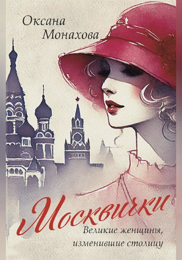 Москвички. Великие женщины, изменившие столицу. Обложка