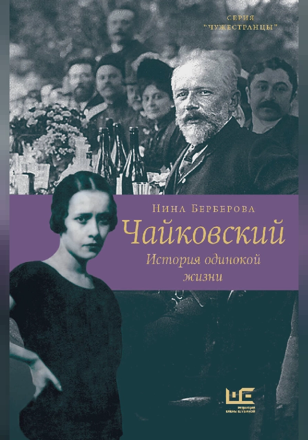 Чайковский. История одинокой жизни. Обложка