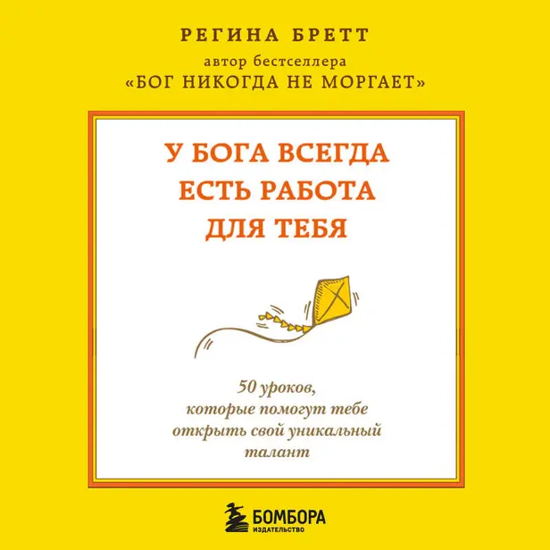 У Бога всегда есть работа для тебя. 50 уроков, которые помогут тебе открыть свой уникальный талант. Обложка