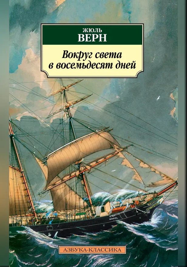 Вокруг света в восемьдесят дней. Обложка