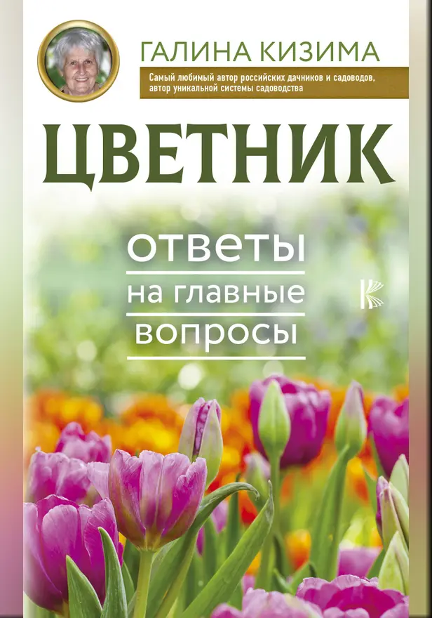 Цветник. Ответы на главные вопросы. Обложка