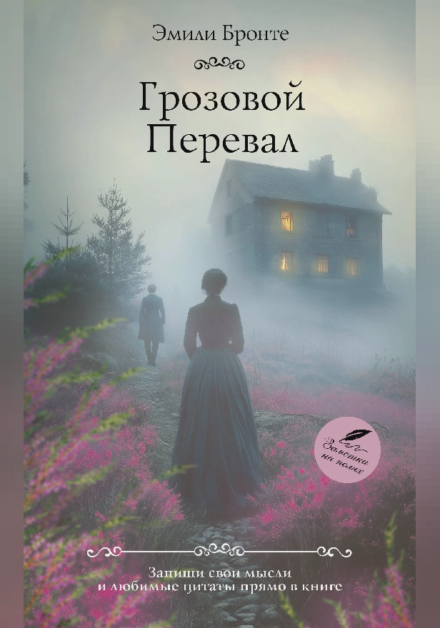 Грозовой перевал. Обложка