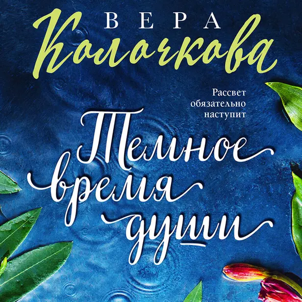 Темное время души. Обложка