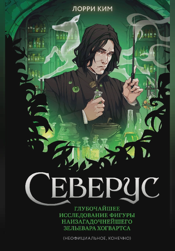Северус. Глубочайшее исследование фигуры наизагадочнейшего зельевара Хогвартса. Обложка