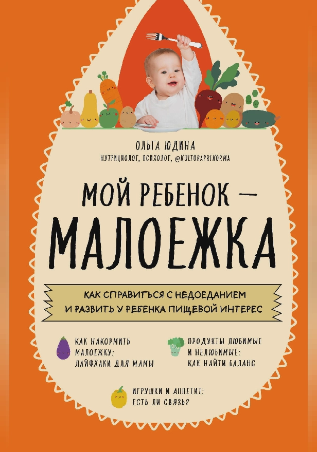 Мой ребенок – малоежка. Как справиться с недоеданием и развить у ребенка пищевой интерес. Обложка