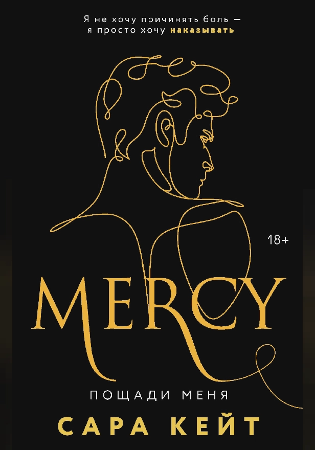 Пощади меня. Обложка