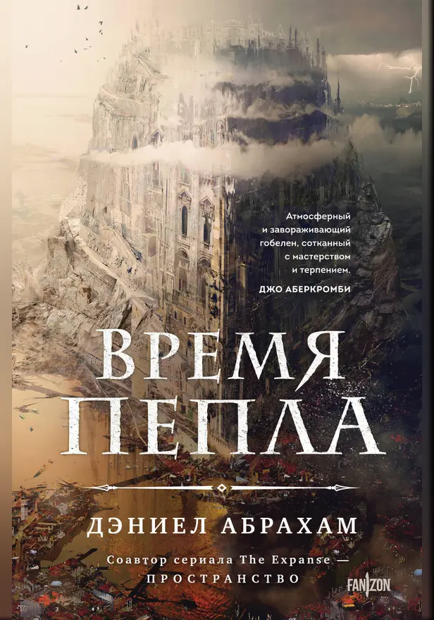 Время пепла. Обложка