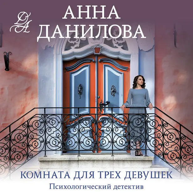 Комната для трех девушек. Обложка