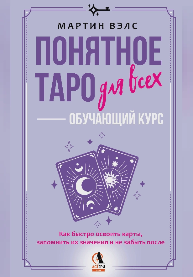 Понятное Таро для всех — обучающий курс. Как быстро освоить карты, запомнить их значения и не забыть после. Просто и доступно. Обложка