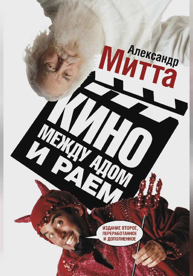 Кино между адом и раем. Обложка