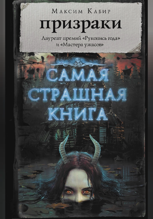 Самая страшная книга. Призраки. Обложка