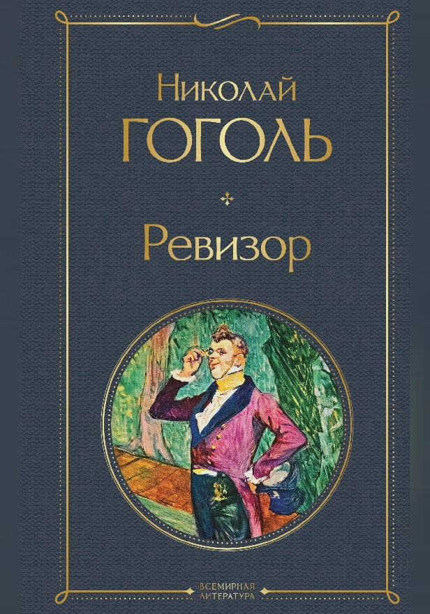 Ревизор. Обложка