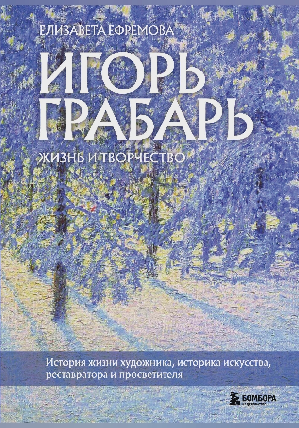 Игорь Грабарь. Жизнь и творчество. Обложка