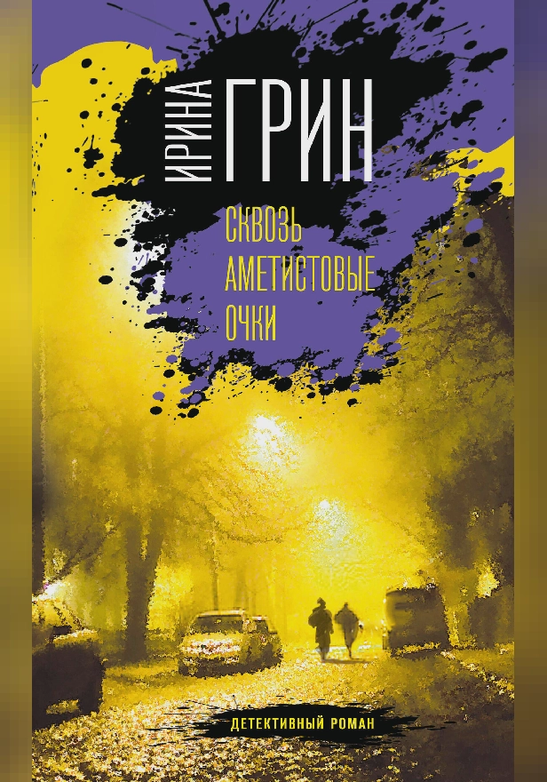 Сквозь аметистовые очки. Обложка