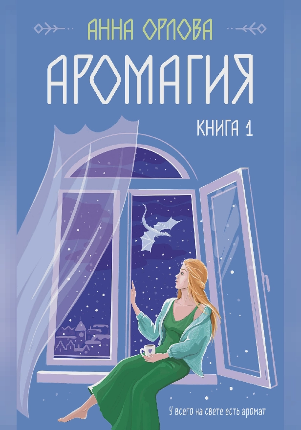 Аромагия. Книга 1. Обложка