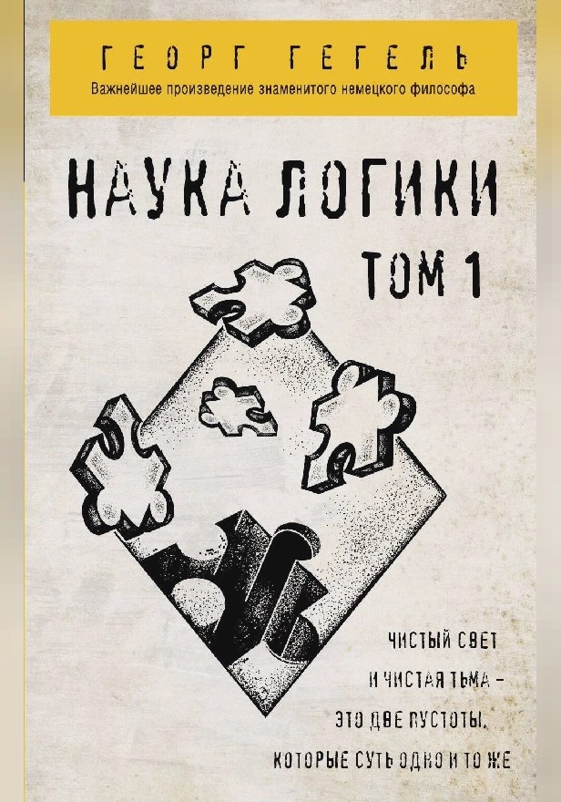 Гегель. Наука логики. Том 1. Обложка
