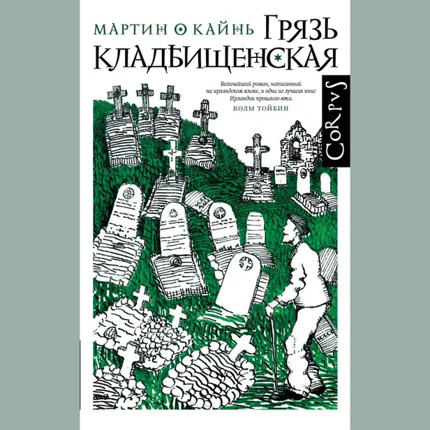 Грязь кладбищенская. Обложка