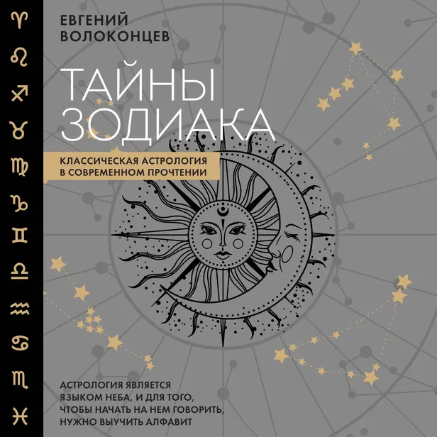 Тайны Зодиака. Классическая астрология в современном прочтении. Обложка