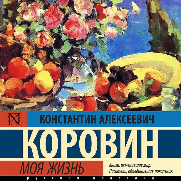 Моя жизнь. Обложка