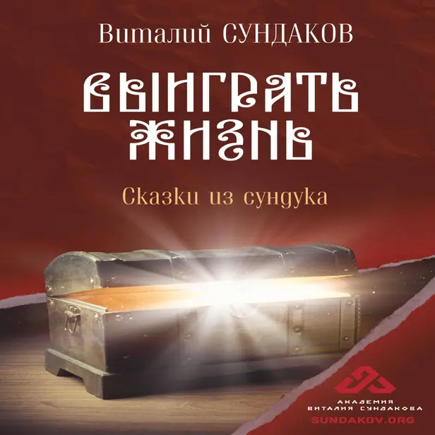 Выиграть жизнь. Сказки из сундука. Обложка