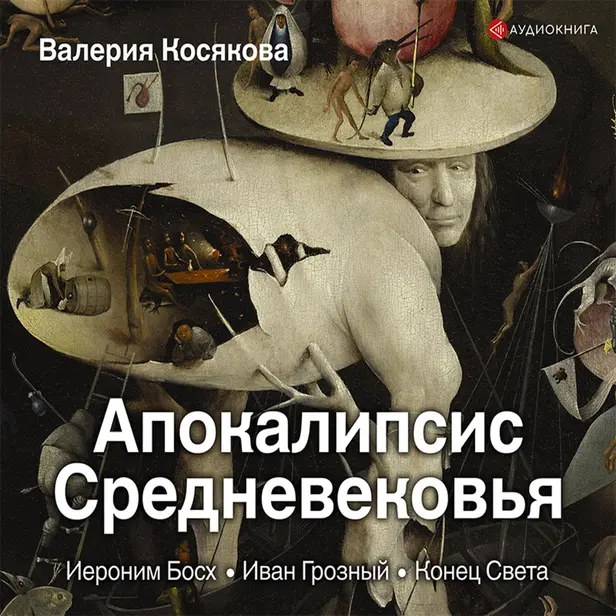 Апокалипсис Средневековья: Иероним Босх, Иван Грозный, Конец света. Обложка