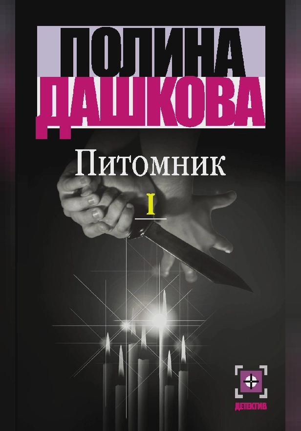 Питомник. В 2 кн. Кн. 1. Обложка