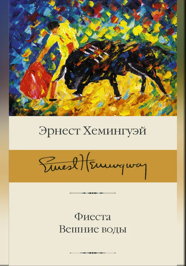 Фиеста. Вешние воды. Обложка